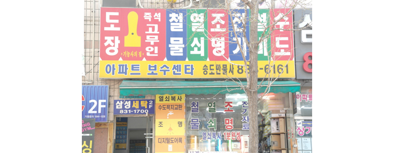 인천 연수구 철물점