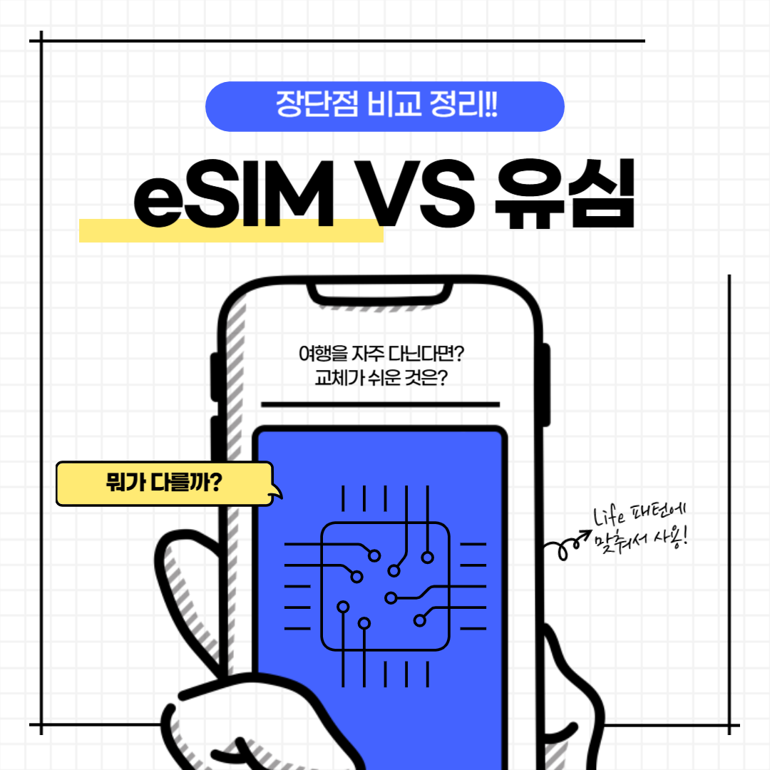 eSIM vs 유심, 뭐가 다를까? 장단점 비교 정리