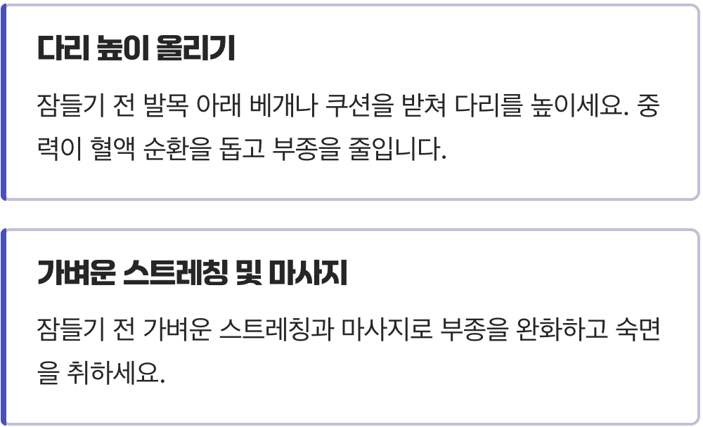 잠자는 동안 다리를 쉬게 하는 법
