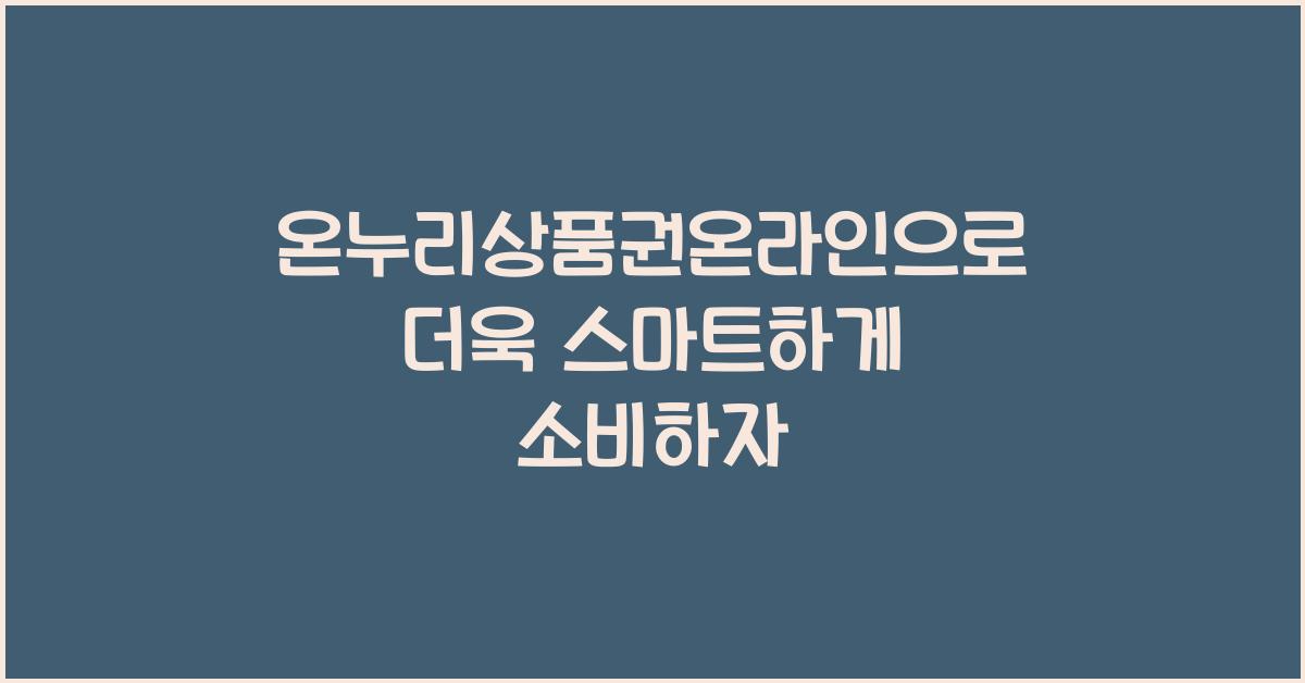 온누리상품권온라인