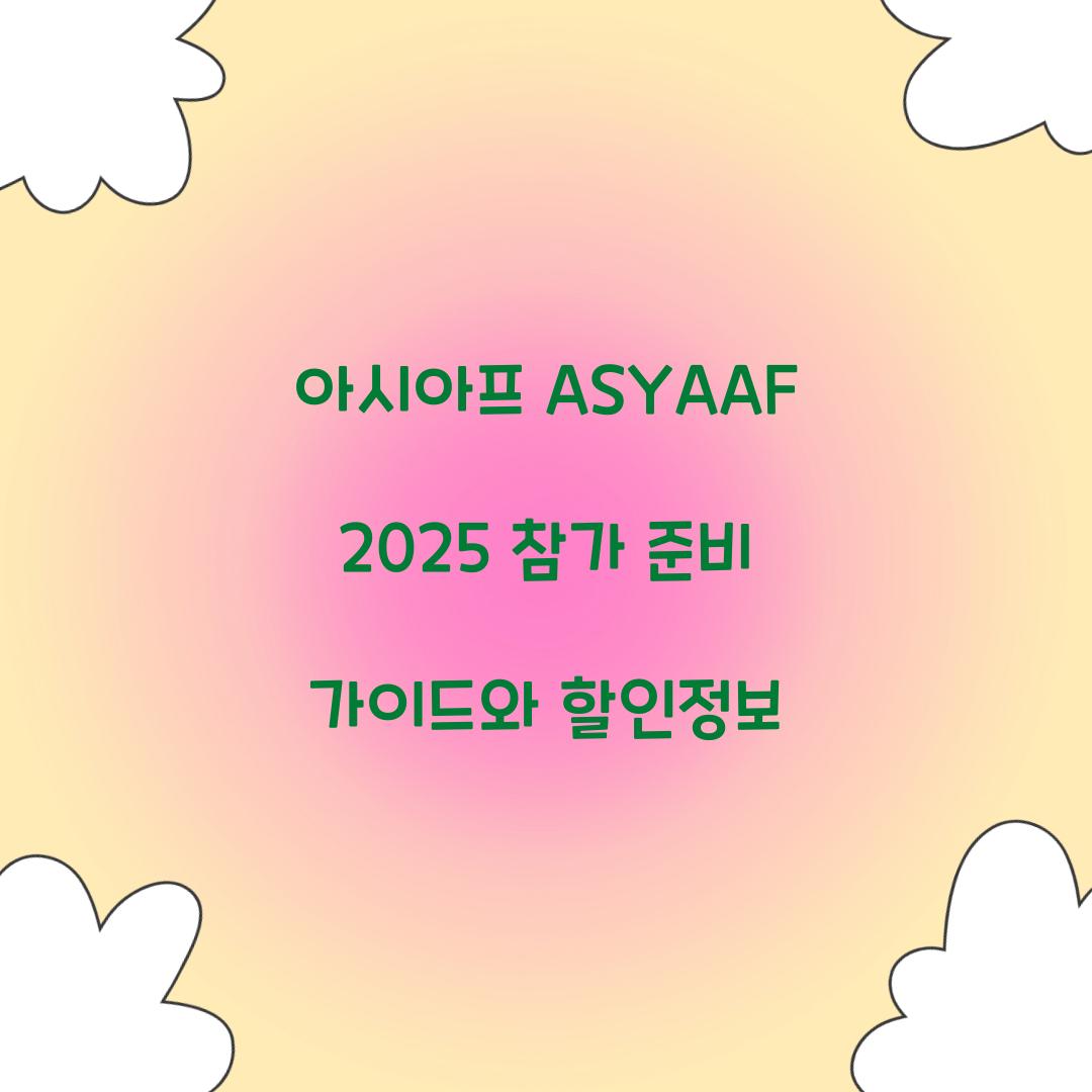 아시아프 ASYAAF