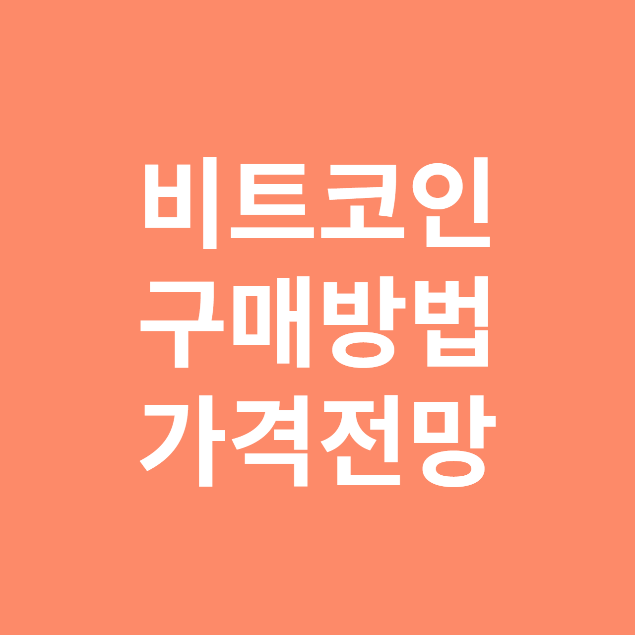 업비트 비트코인 거래방법, 시세 전망