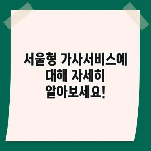 서울형 가사서비스에 대해 자세히 알아보세요!