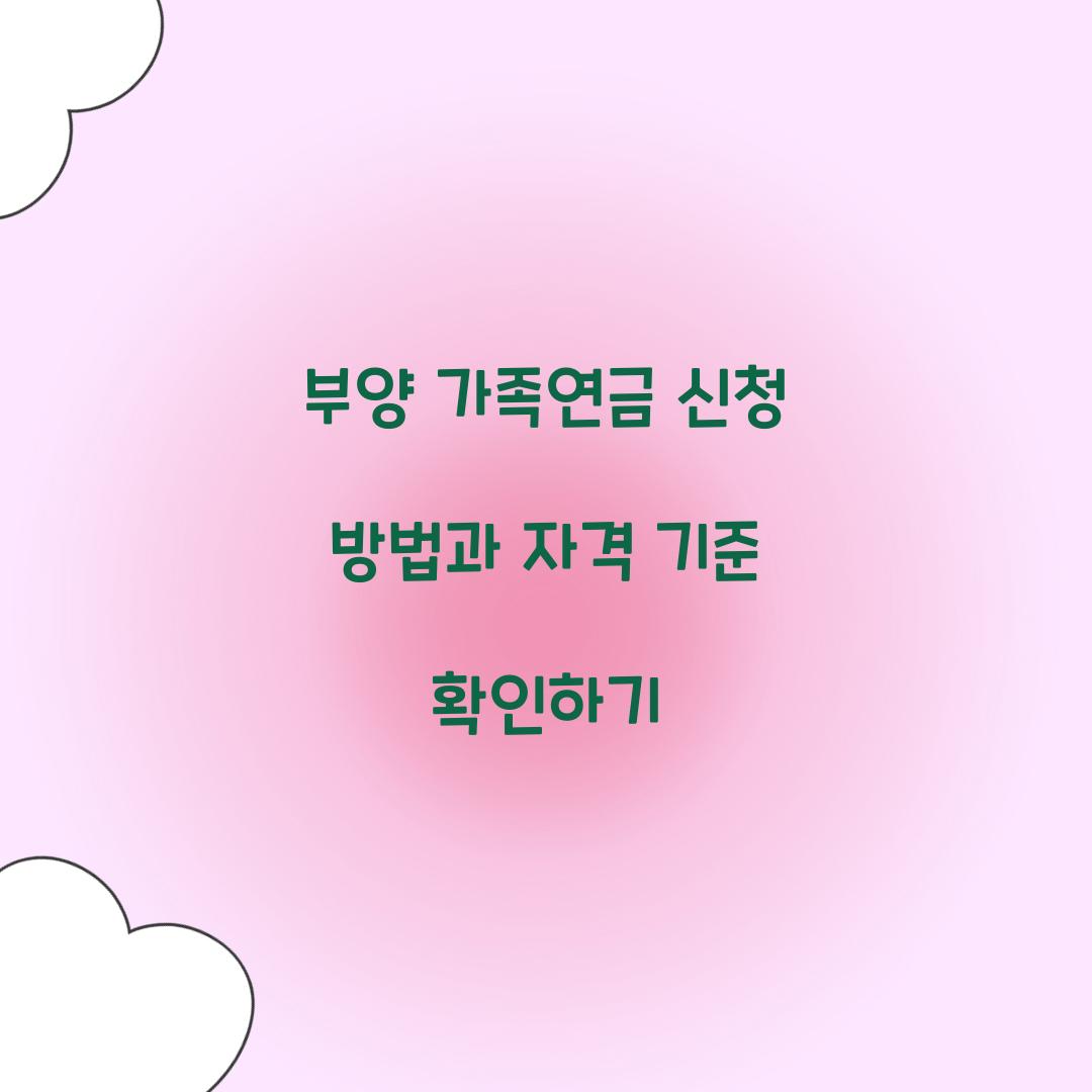 부양 가족연금