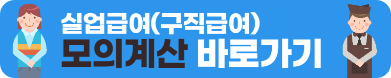 실업급여(구직급여)모의계산