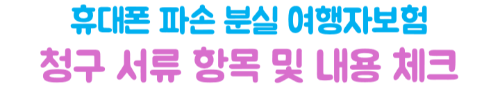 핸드폰-파손-여행자보험-보상-수리비-청구서류-사진-증빙