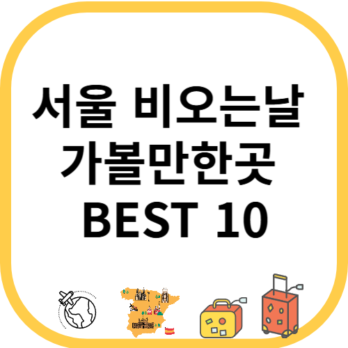 서울 비오는날 가볼만한곳 BEST 10