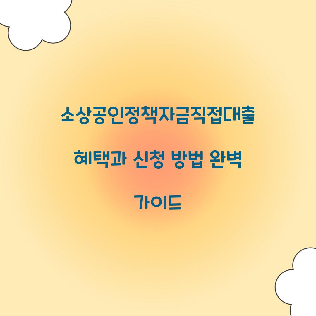 소상공인정책자금직접대출