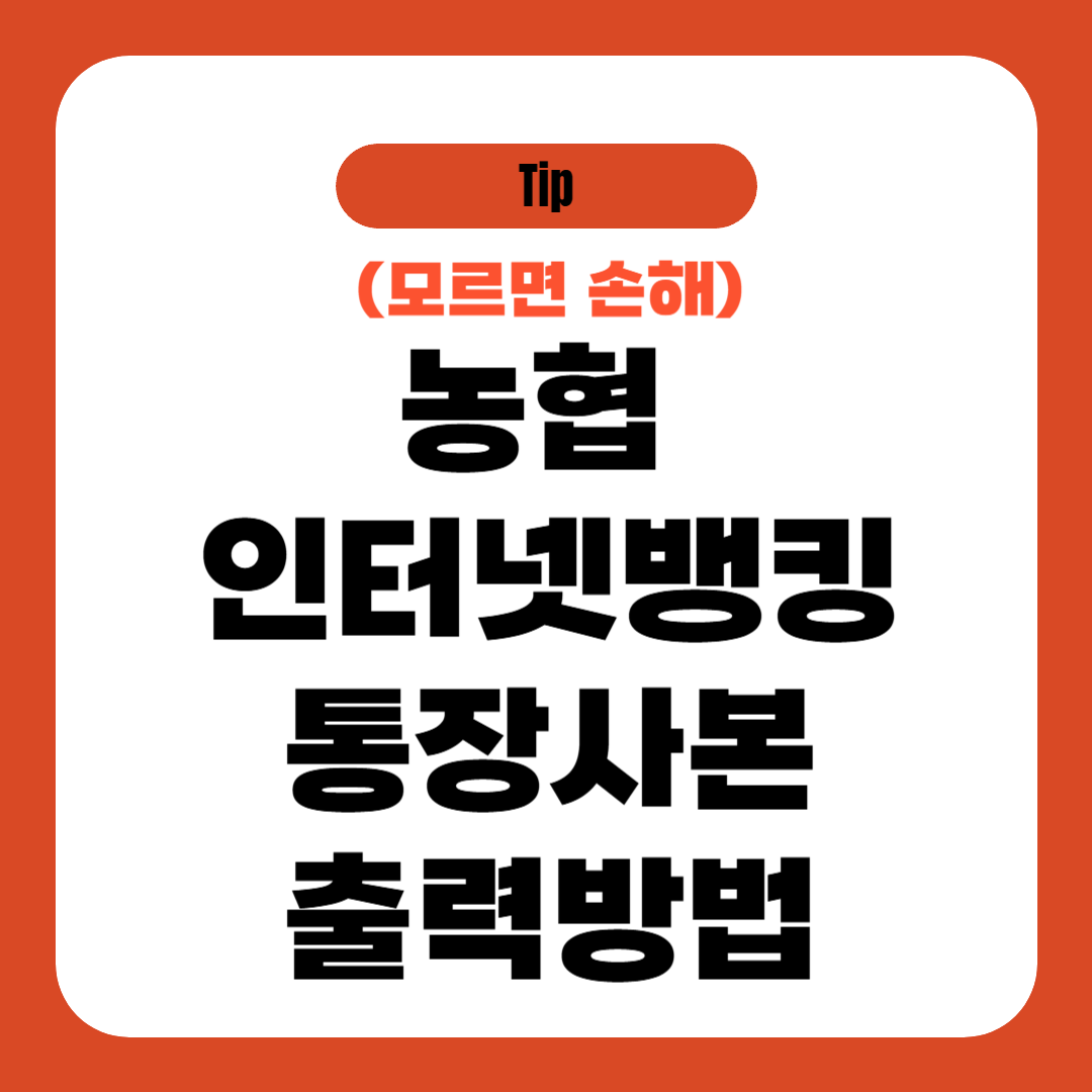 농협 인터넷뱅킹 통장사본 출력방법