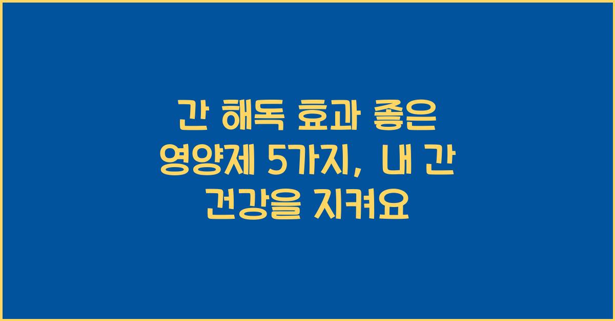 간 해독 효과 좋은 영양제  