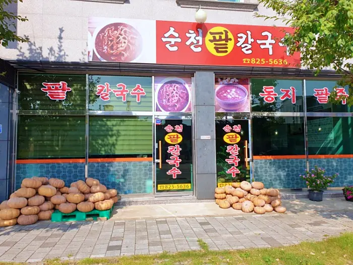 전라도식 팥죽과 호박죽 맛있는 곳 추천