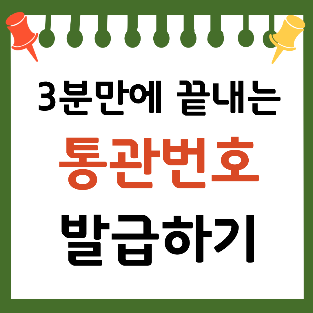 통관번호 발급받으러 가기