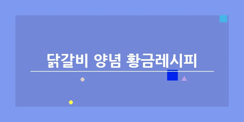 닭갈비 양념 황금레시피_14