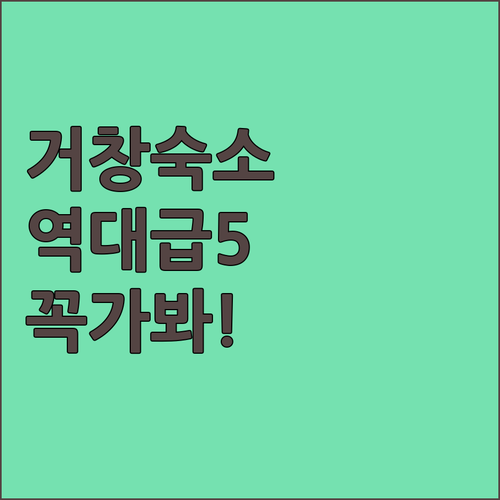 거창 숙소 추천 베스트 5곳 위치부터..