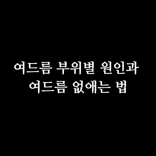 여드름 부위별 원인과 여드름 없애는 법