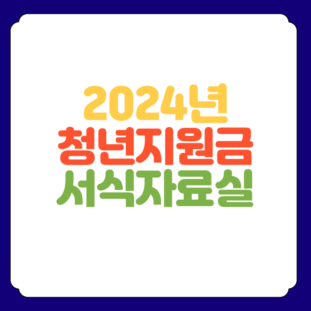 2024 일자리 채움 청년지원금 서식자료실