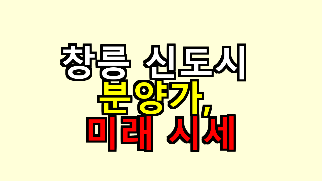 창릉 신도시 분양가, 미래 시세랑 붙여보니