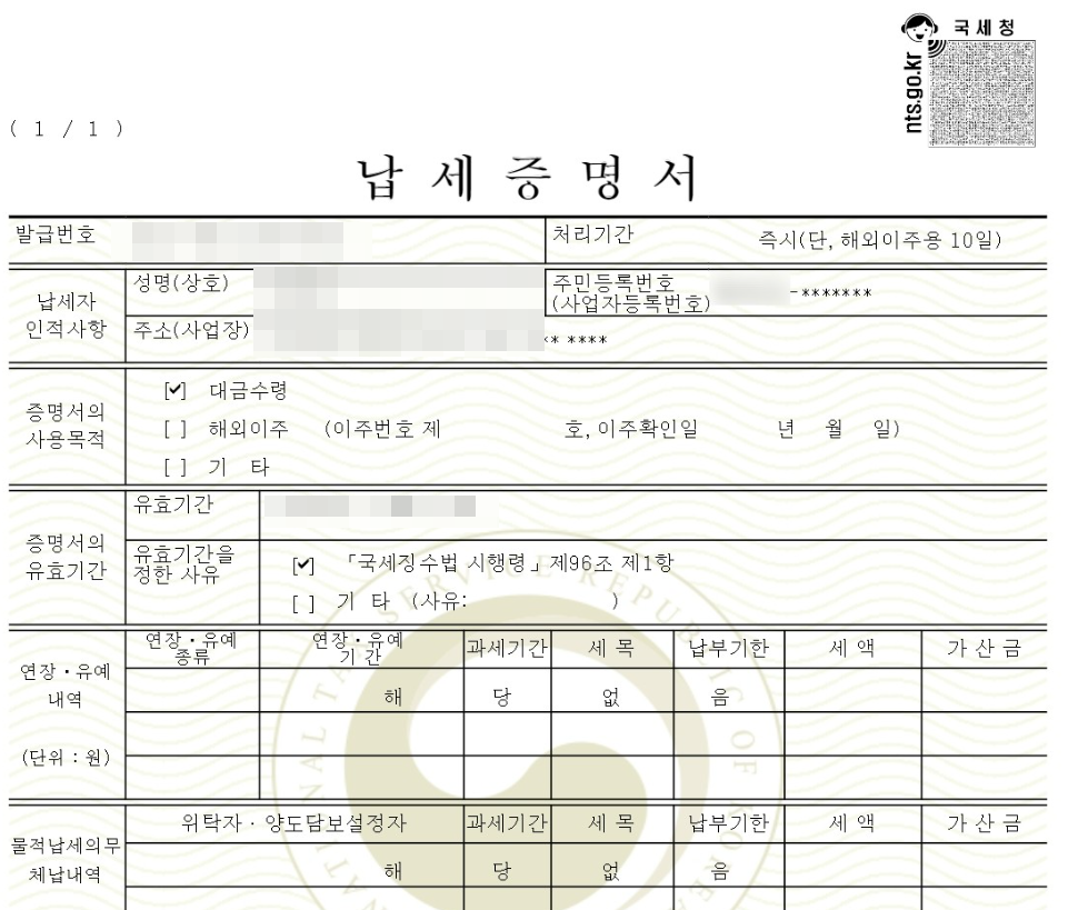 국세완납증명서-인터넷-발급-개인사업자-법인사업자