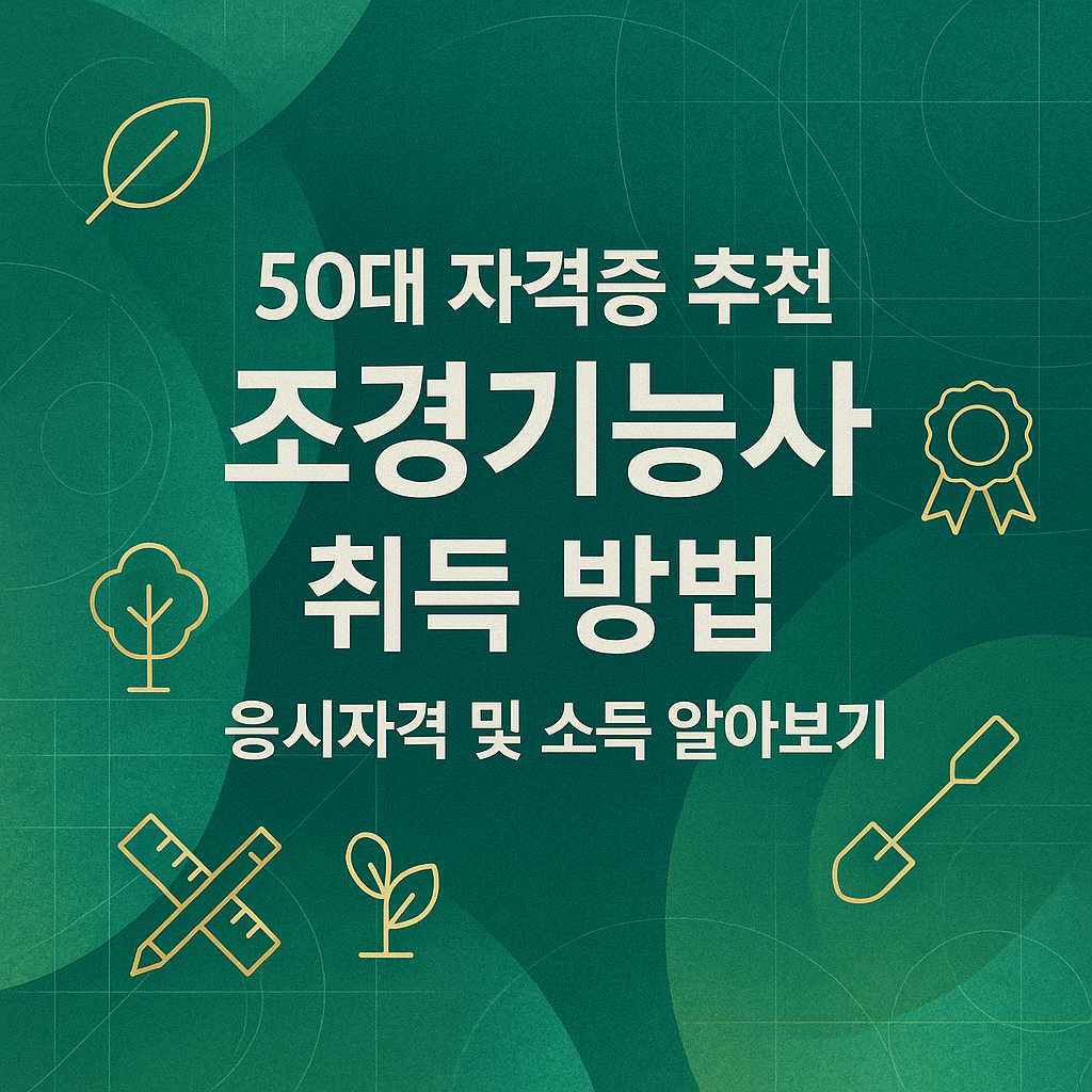 50대 자격증 추천 조경기능사 취득방법 응시자격 및 소득알아보기