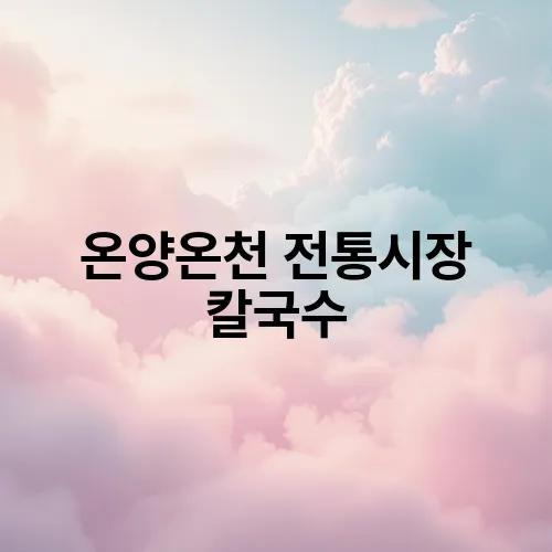 온양온천 전통시장 칼국수