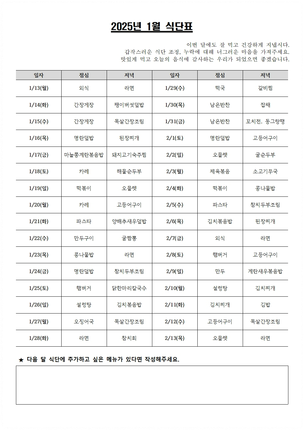 겨울방학 돌밥 1월, 2월 식단
