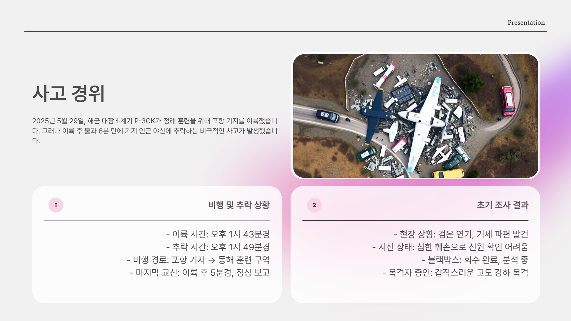 사고 경위와 원인