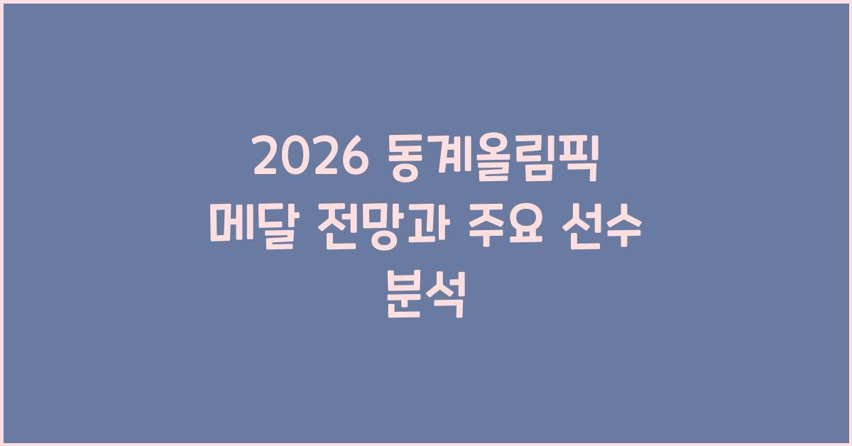 2026 동계올림픽 메달 전망