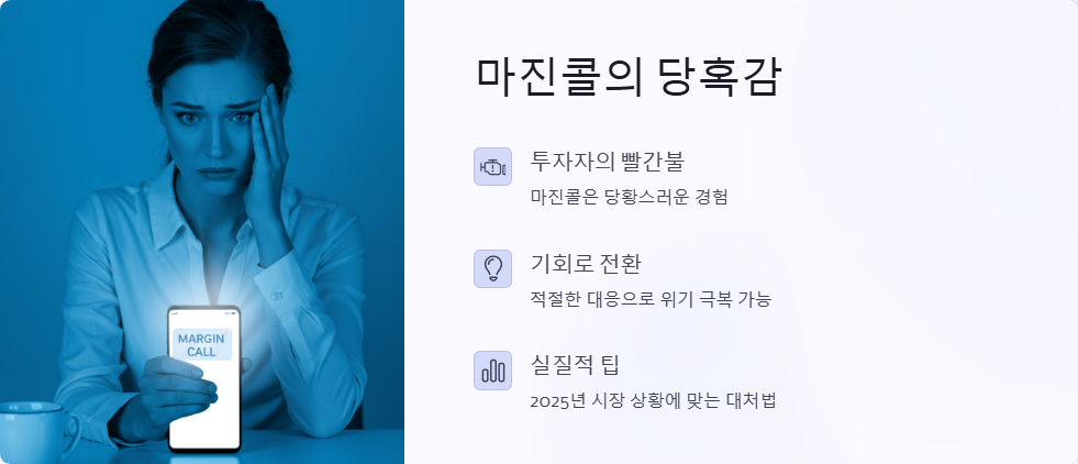 주식 마진콜 발생 시 대처 방법