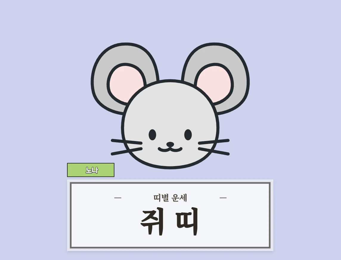 쥐띠 운세