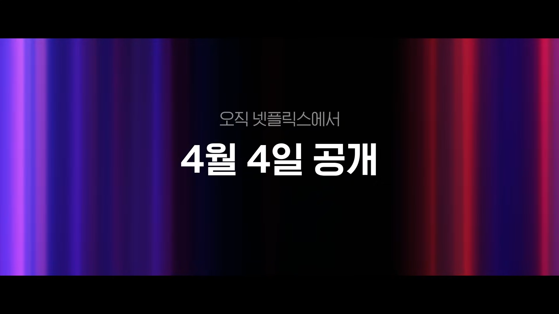 악연 넷플릭스 몇부작 