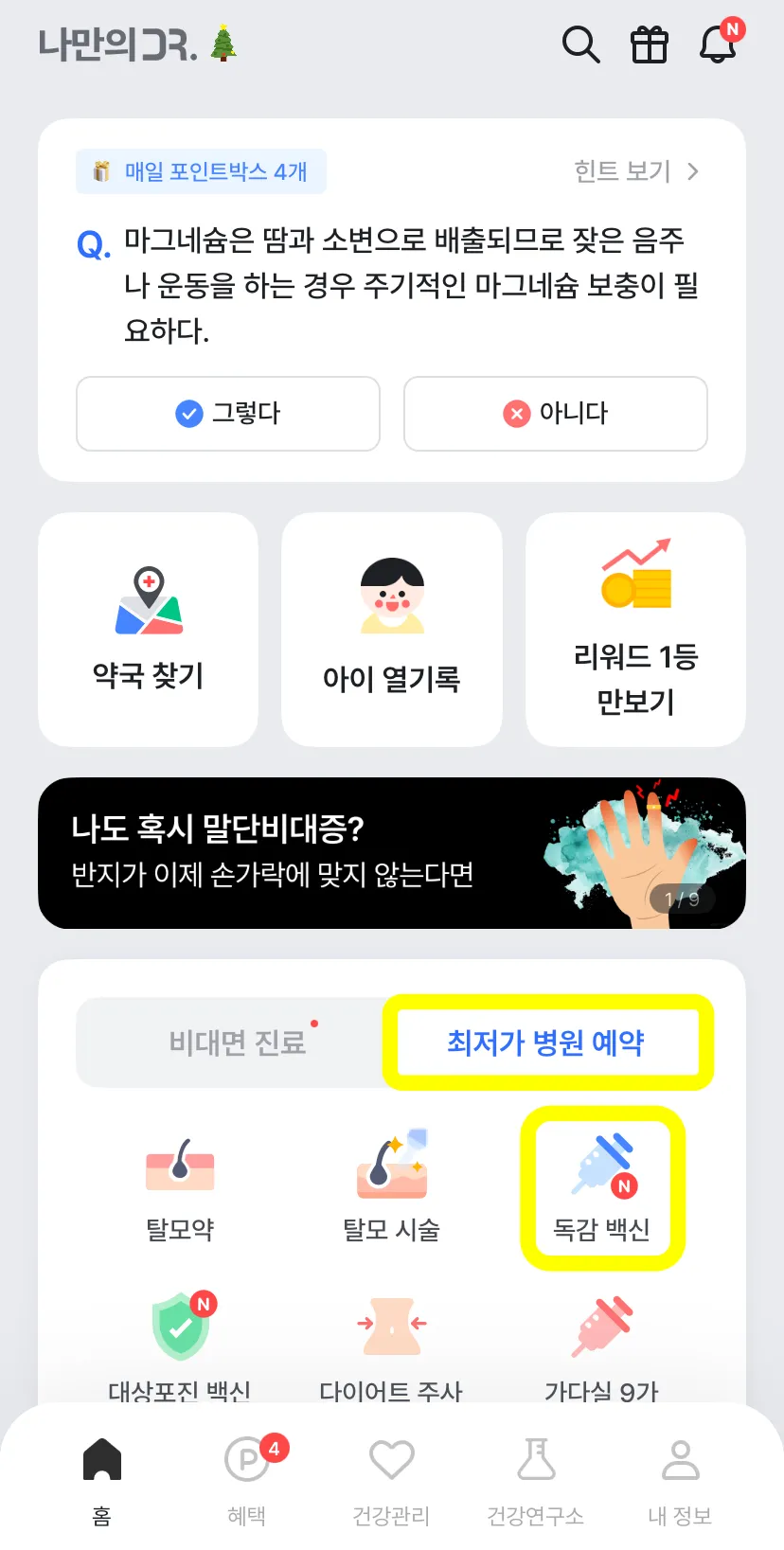 나만의-닥터-최저가-병원-예약-독감-백신