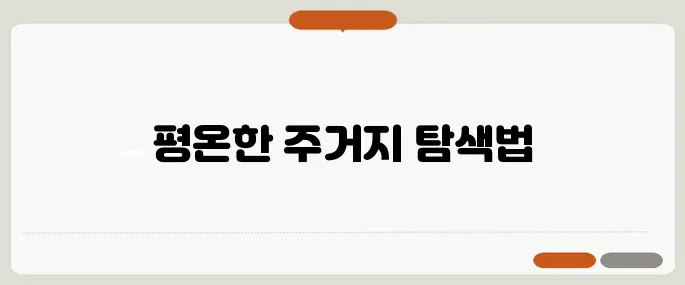안전하고 조용한 아파트를 찾는 50대 부부를 위한 방법을 소개합니다!