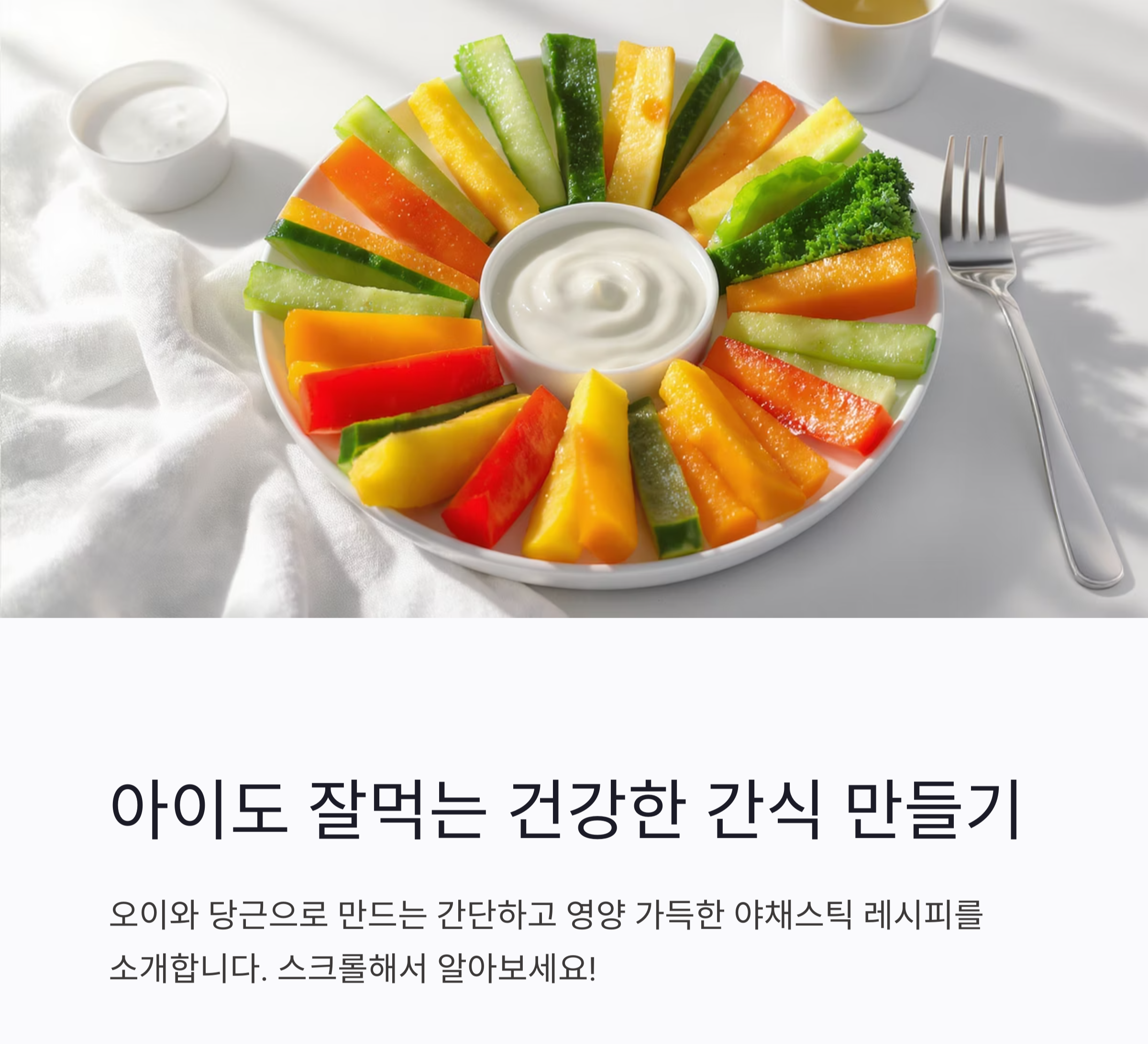 아이도 잘 먹는 건강한 간식, 오이와 당근 야채스틱 만들기