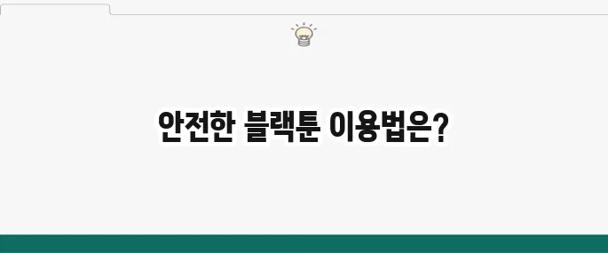 블랙툰 최신주소 및 안전 이용 정보 (성인 웹툰)