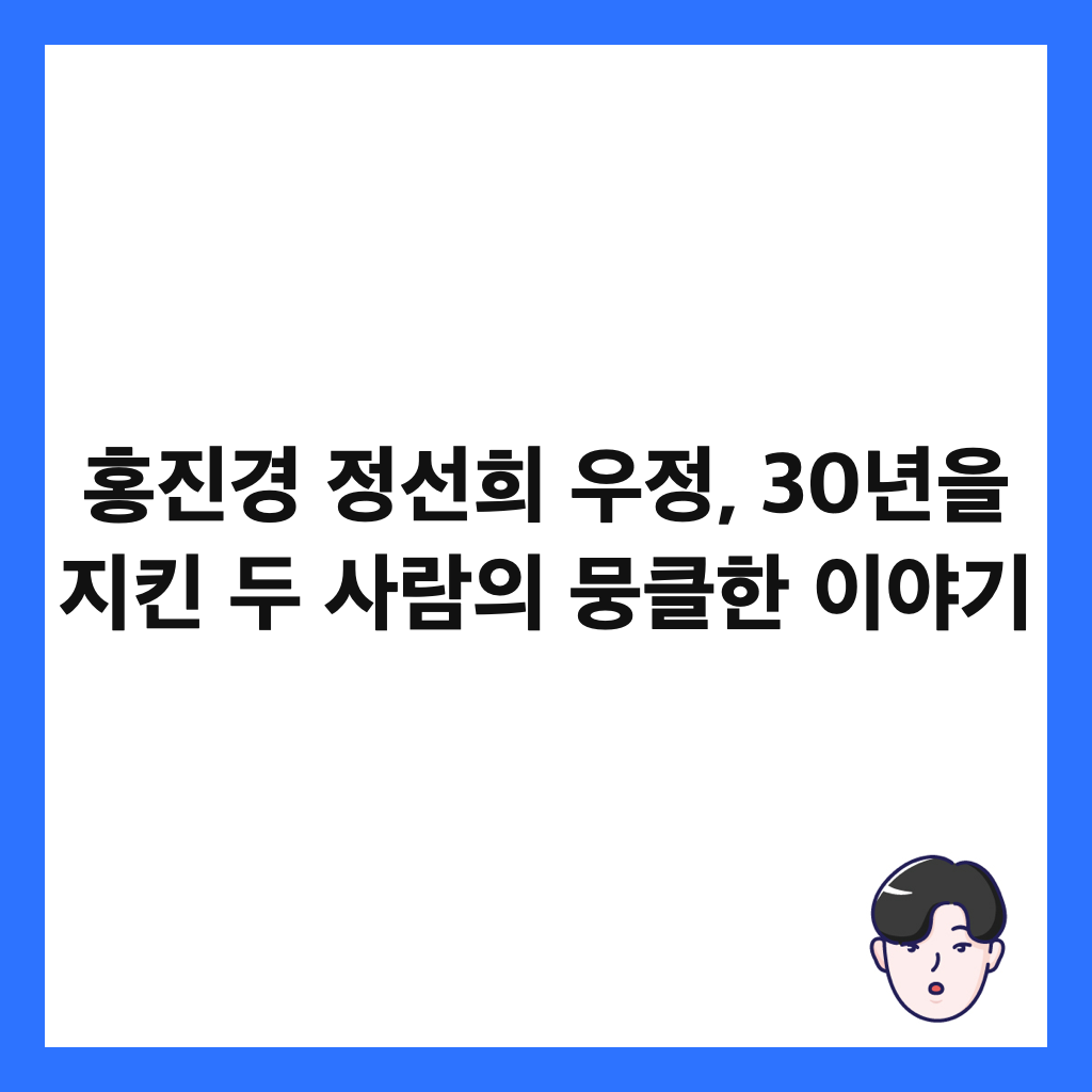 홍진경 정선희 우정, 30년을 지킨 두 사람의 뭉클한 이야기 썸네일