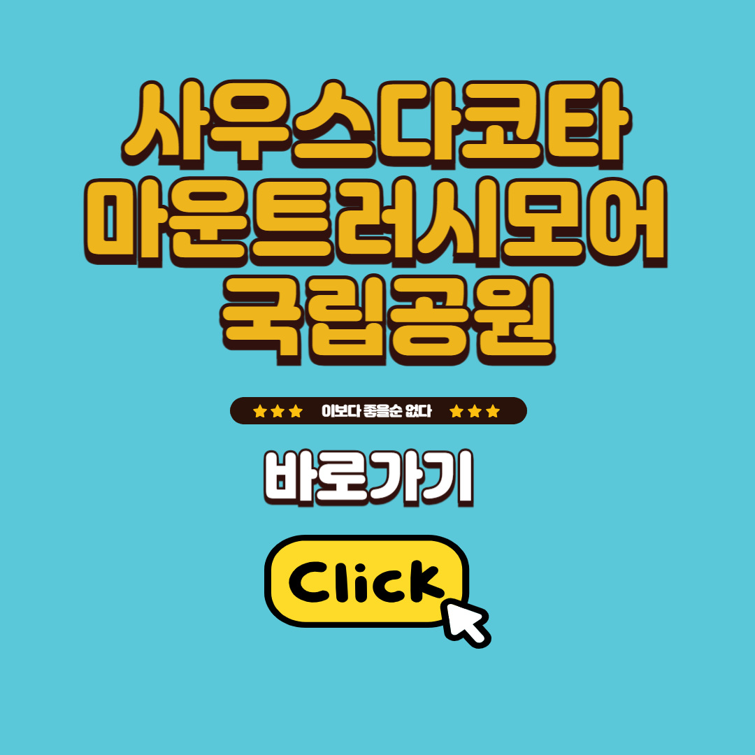 사우스다코타 마운트러시모어 국립공원