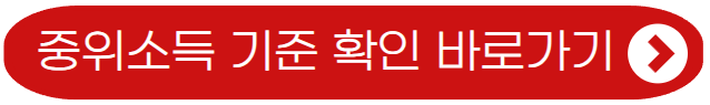 중위소득 기준 확인 바로가기