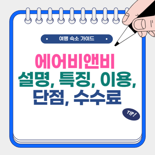 에어비앤비 설명, 특징, 이용, 단점, 수수료