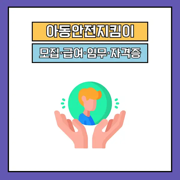 아동안전지킴이