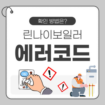 린나이보일러 에러코드 11 빠른 해결법