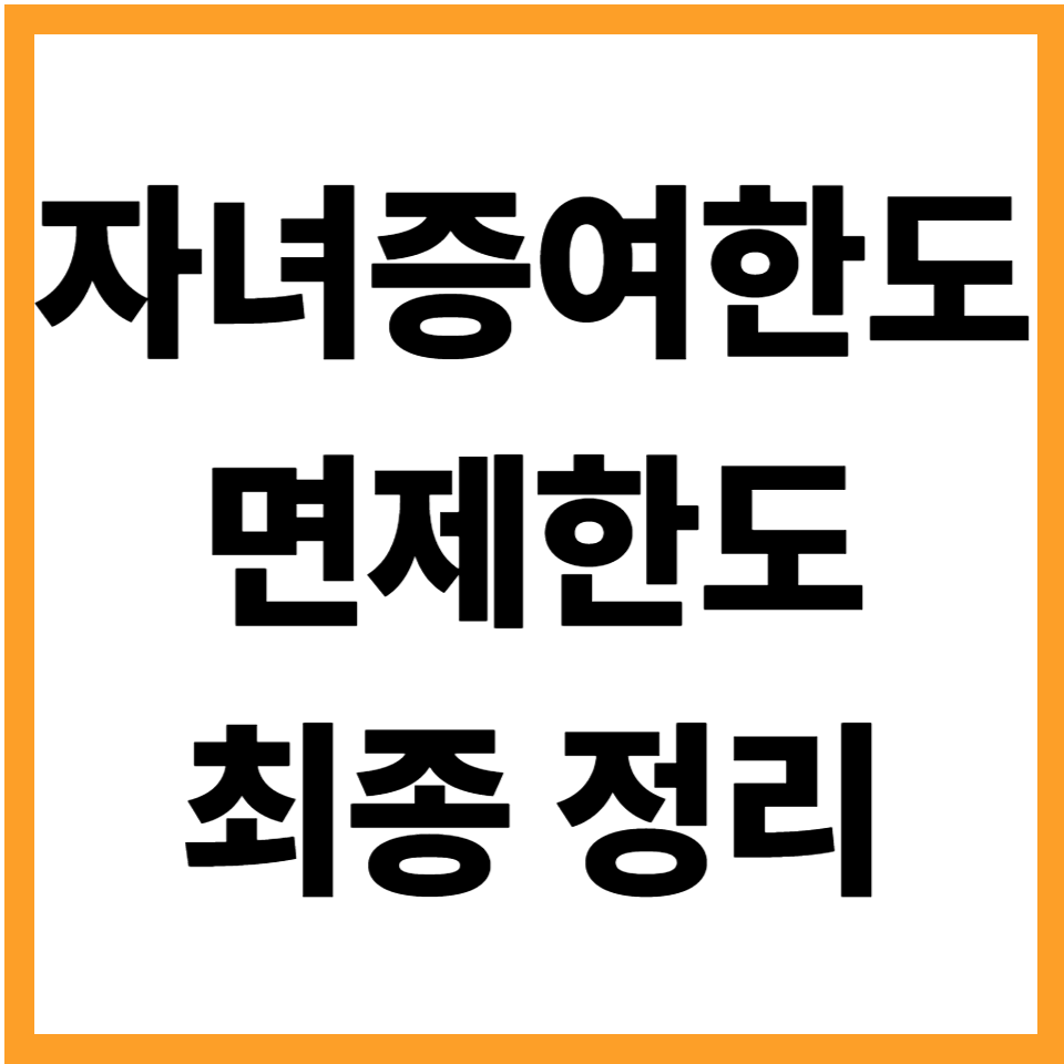 자녀증여한도 자녀증여세면제한도 절차