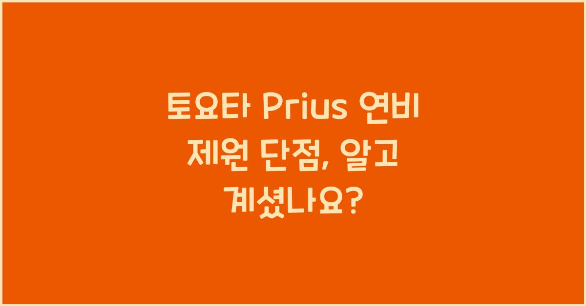 토요타 Prius 연비 제원 단점
