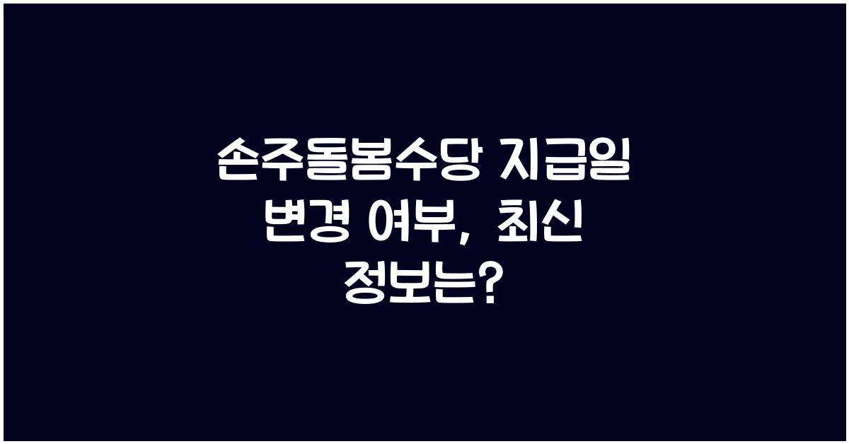 손주돌봄수당 지급일 변경 여부