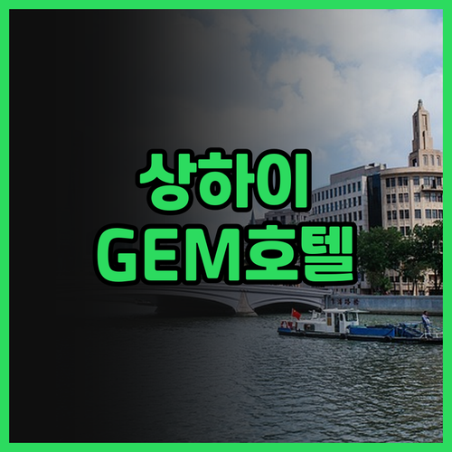 상하이 여행, GEM Hotel에서