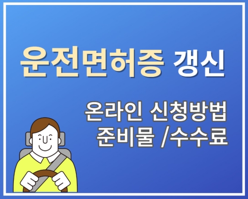 운전면허증_갱신_온라인_신청