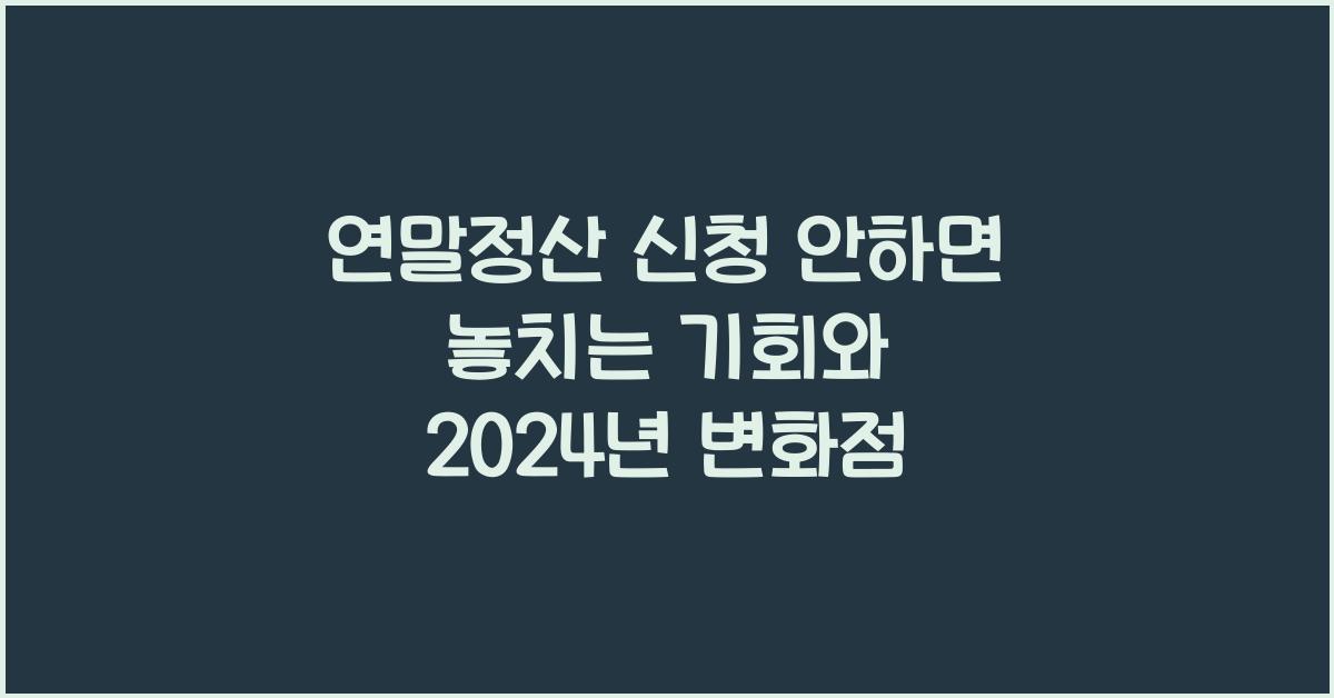 연말정산 신청 안하면