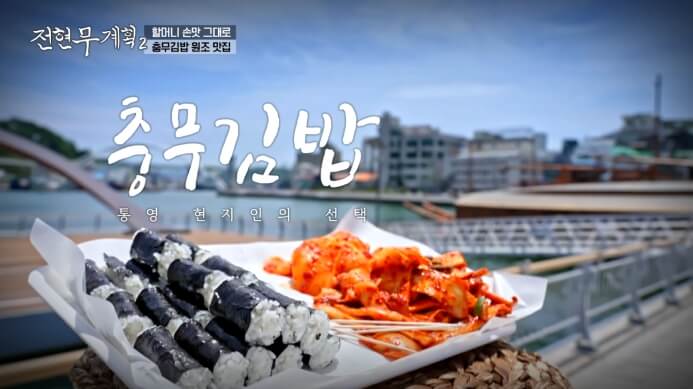 전현무계획2-충무김밥-원조-맛집