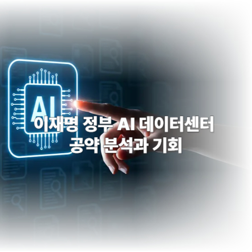 이재명 정부 AI 데이터센터 공약 분석과 기회 사진