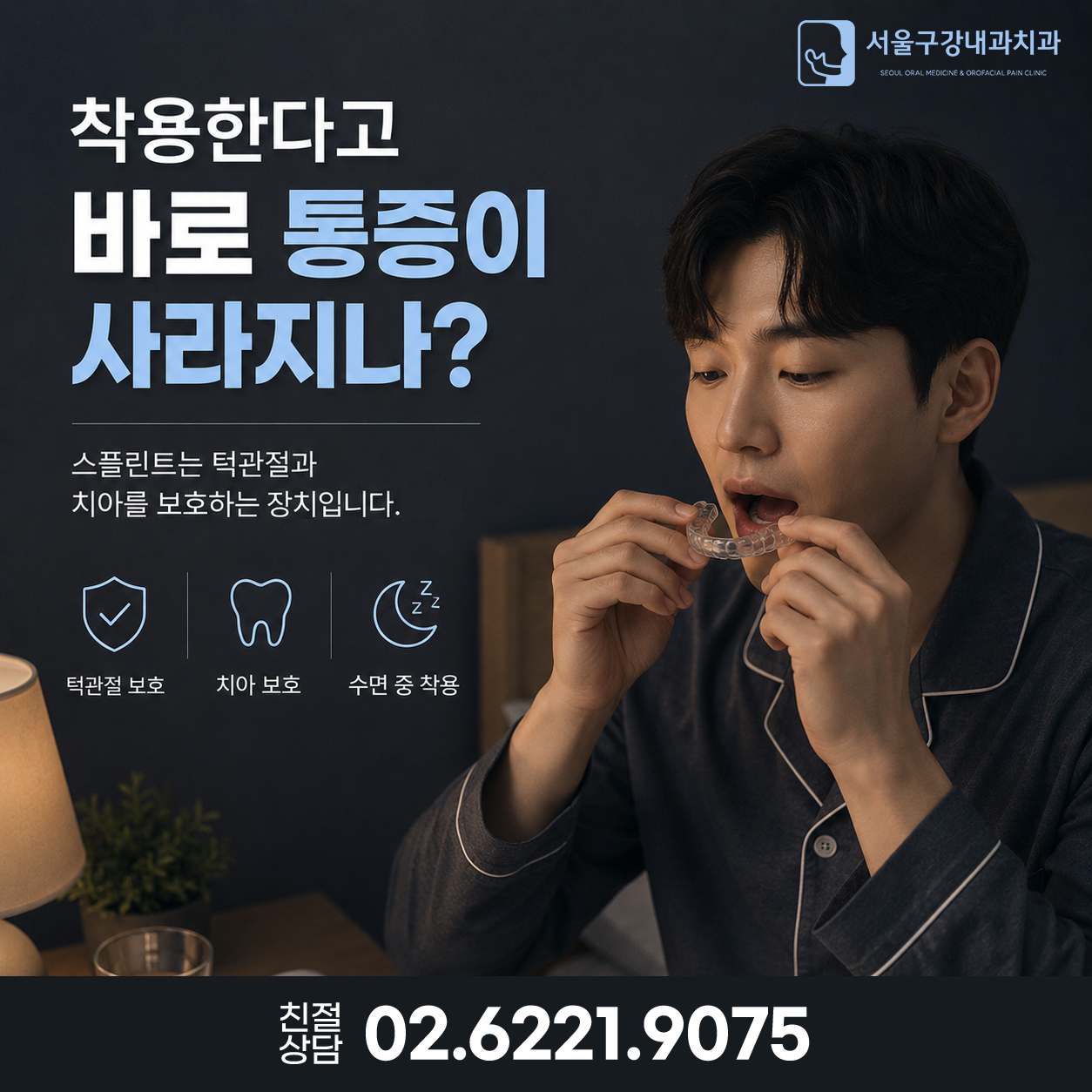 수면 중 착용하는 턱관절 스플린트 사용 방법과 보호 효과