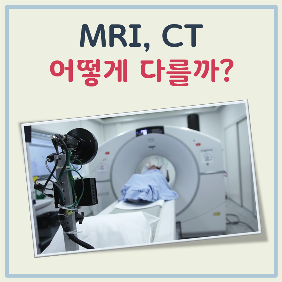 MRI와 CT 다른점 대표 이미지